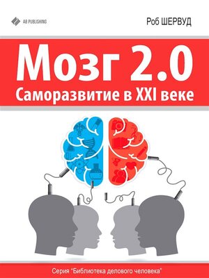 cover image of Мозг 2.0--Саморазвитие в XXI веке